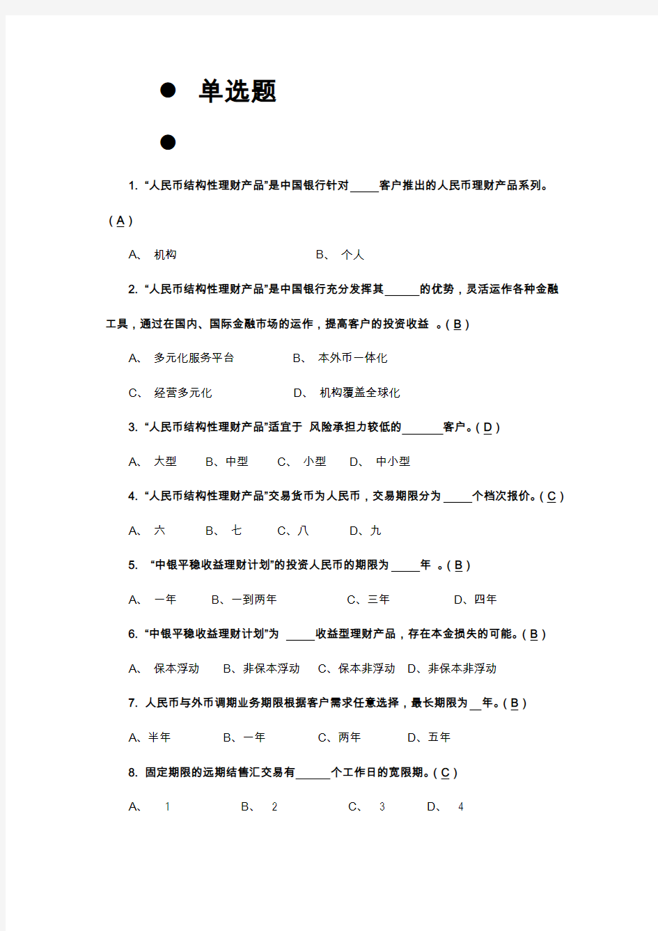 中国银行公司客户经理考试总题库