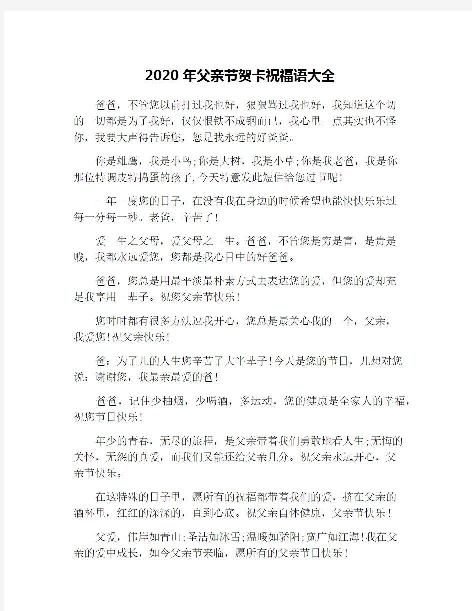 2020年父亲节贺卡祝福语大全