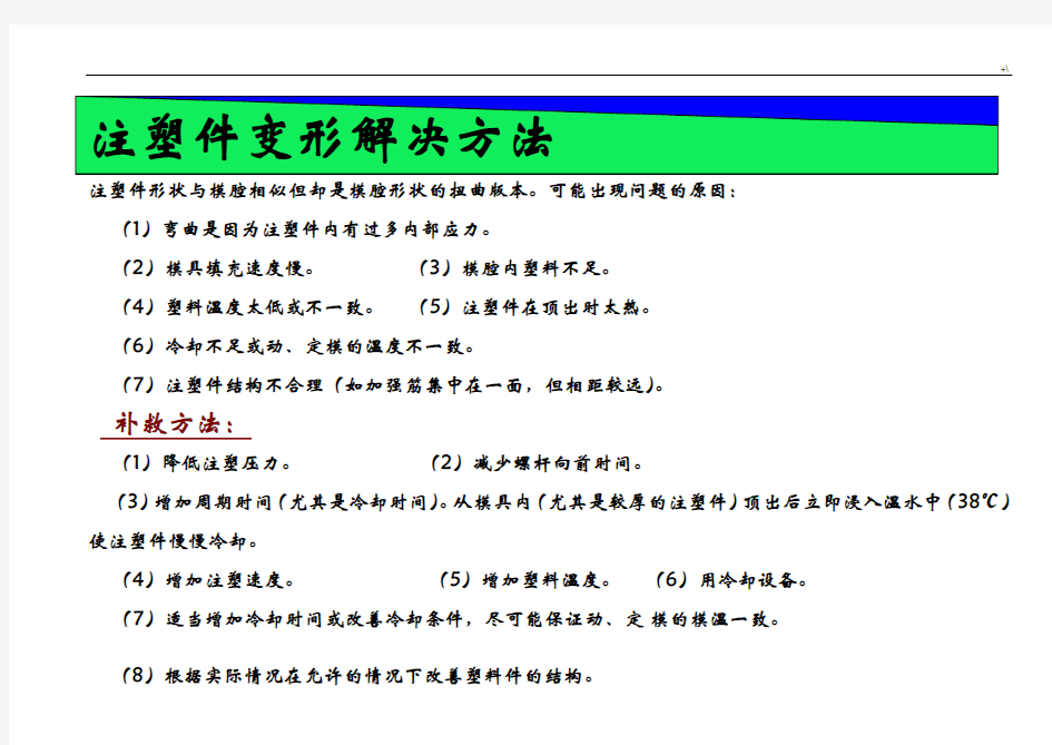 注塑件变形的原因及其解决方法