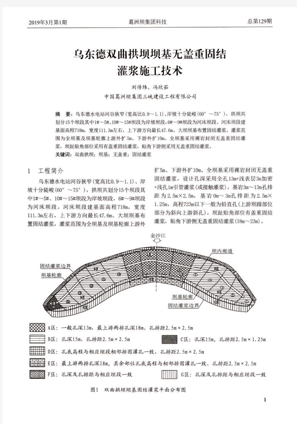 乌东德双曲拱坝坝基无盖重固结灌浆施工技术