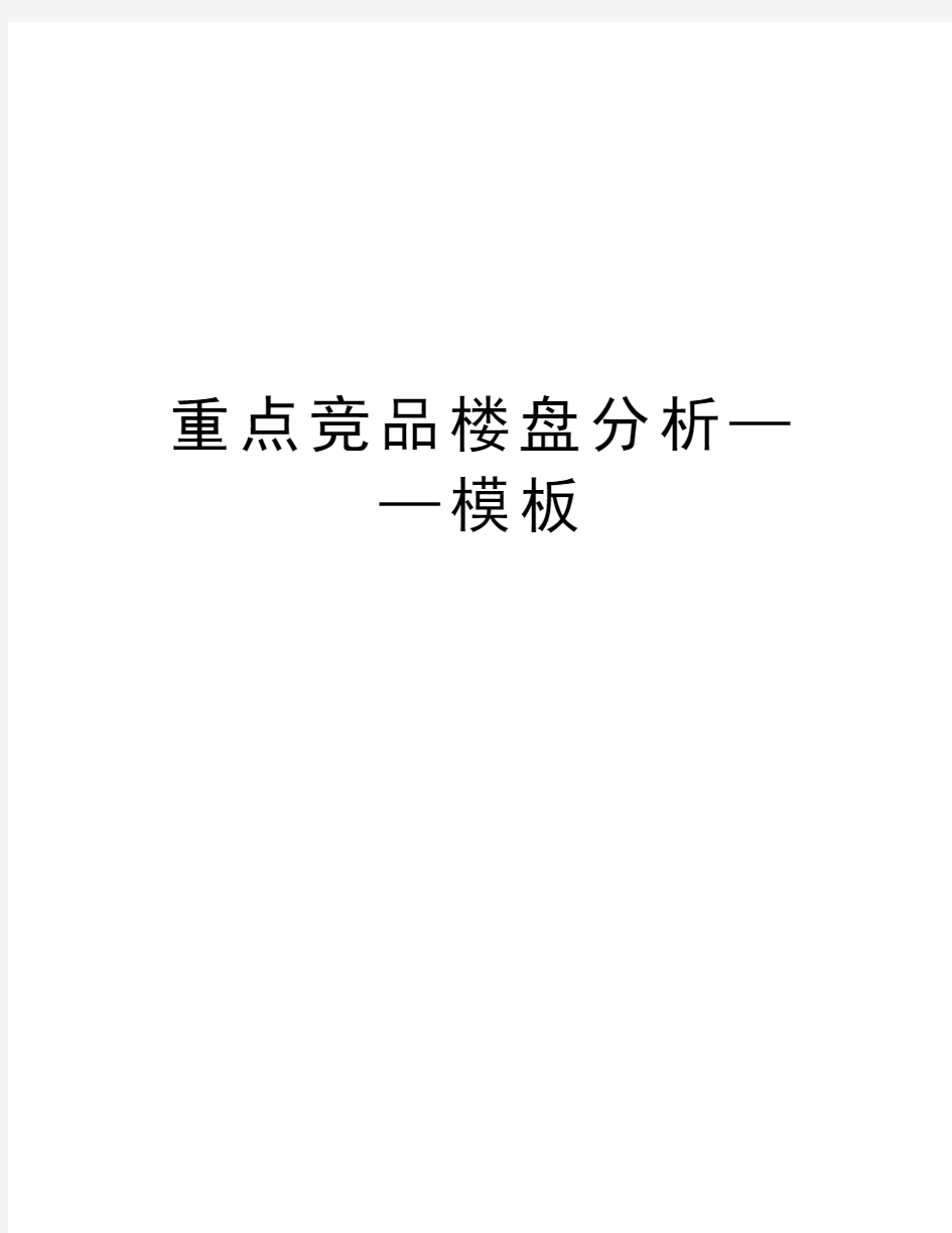 重点竞品楼盘分析——模板知识讲解