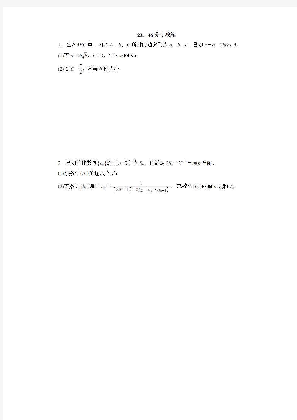 数学高考中前三道大题和选做题46分专项训练