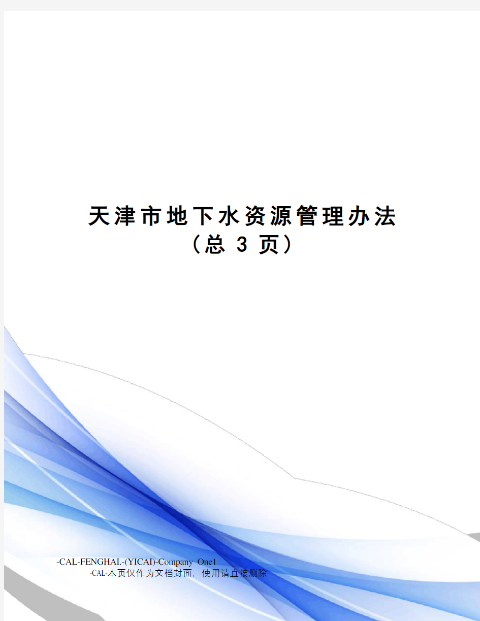 天津市地下水资源管理办法(总3页)