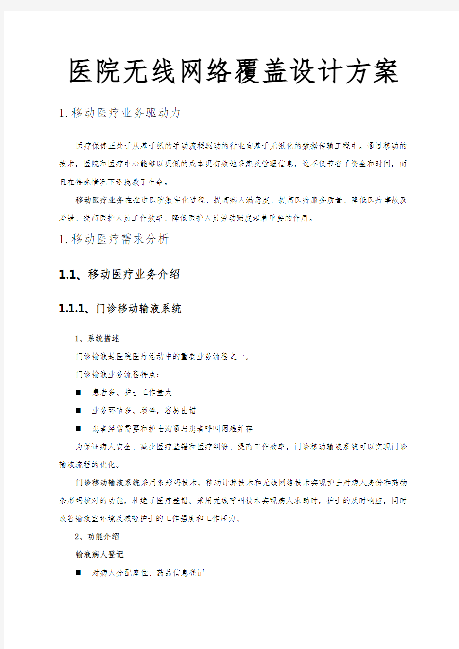 医院无线网络覆盖设计方案