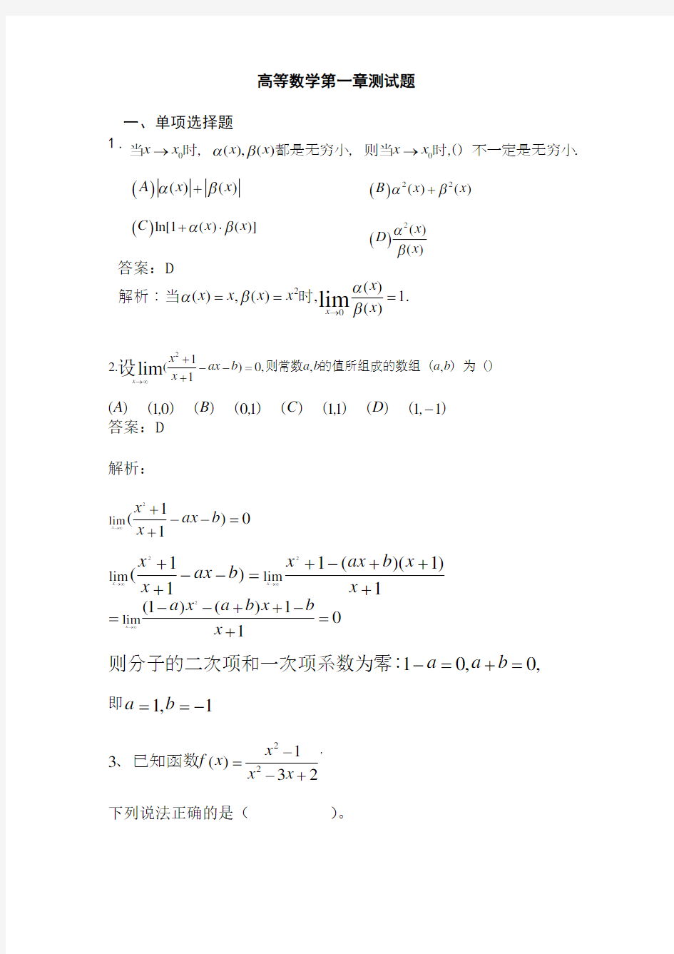 高等数学第一章测试题10选择(带答案和解析)