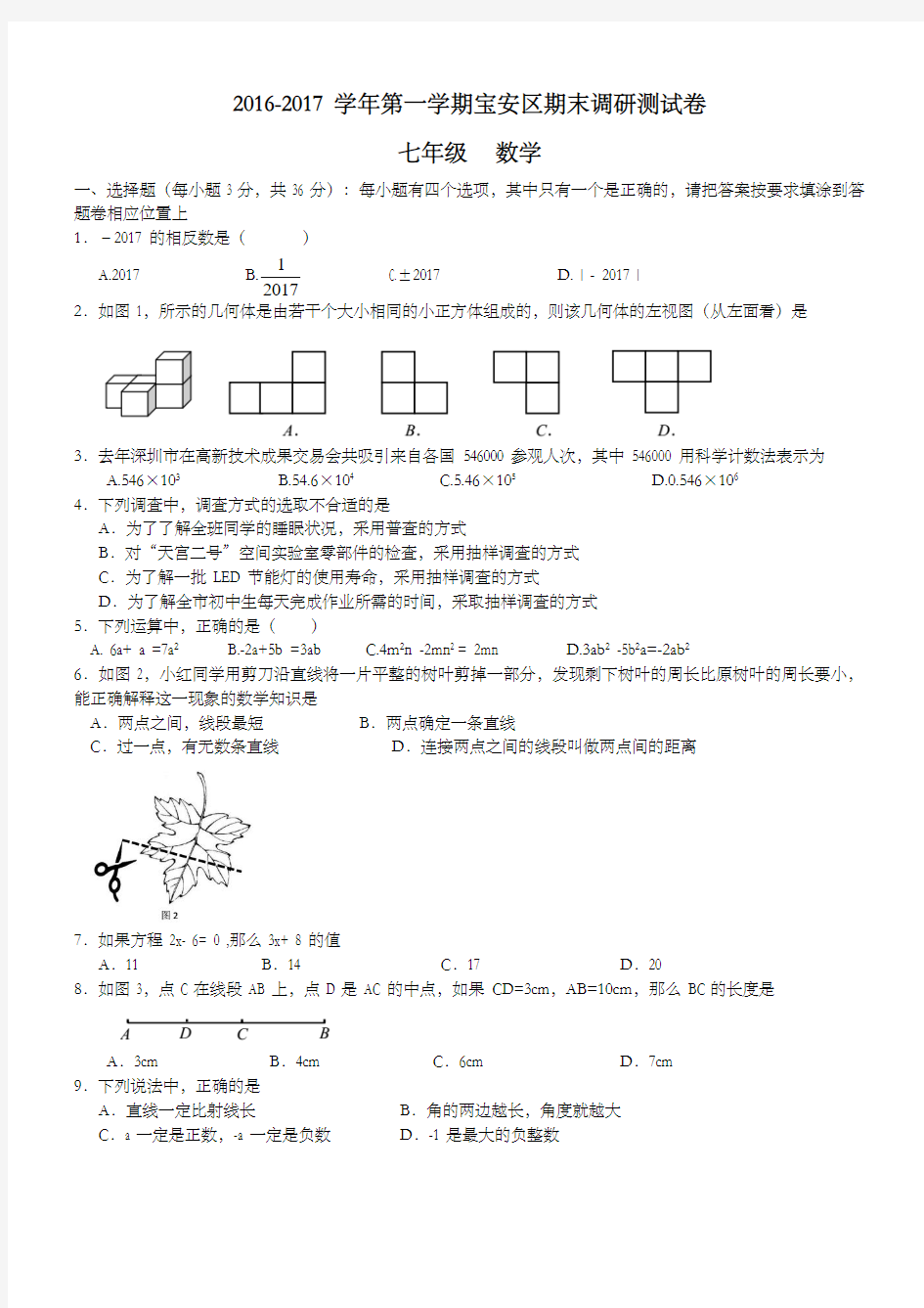 广东省深圳市宝安区2016-2017学年七年级上学期期末考试数学试卷及答案