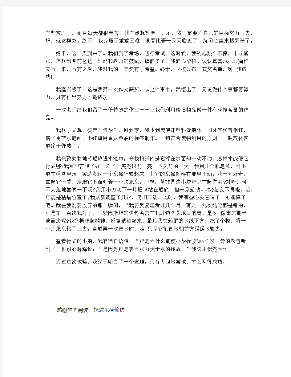 我成功了六年级作文