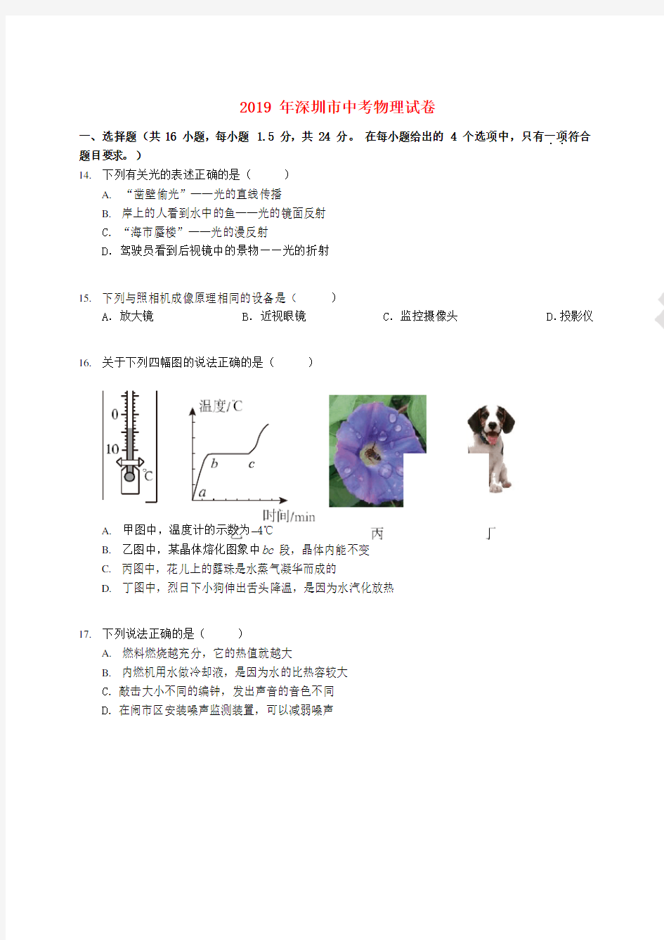 【精品】广东省深圳市2019年中考物理真题试题.Word