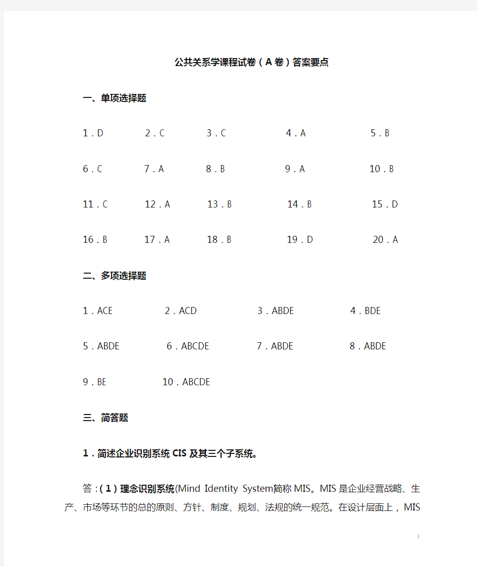 《公共关系原理与实务》试卷答案