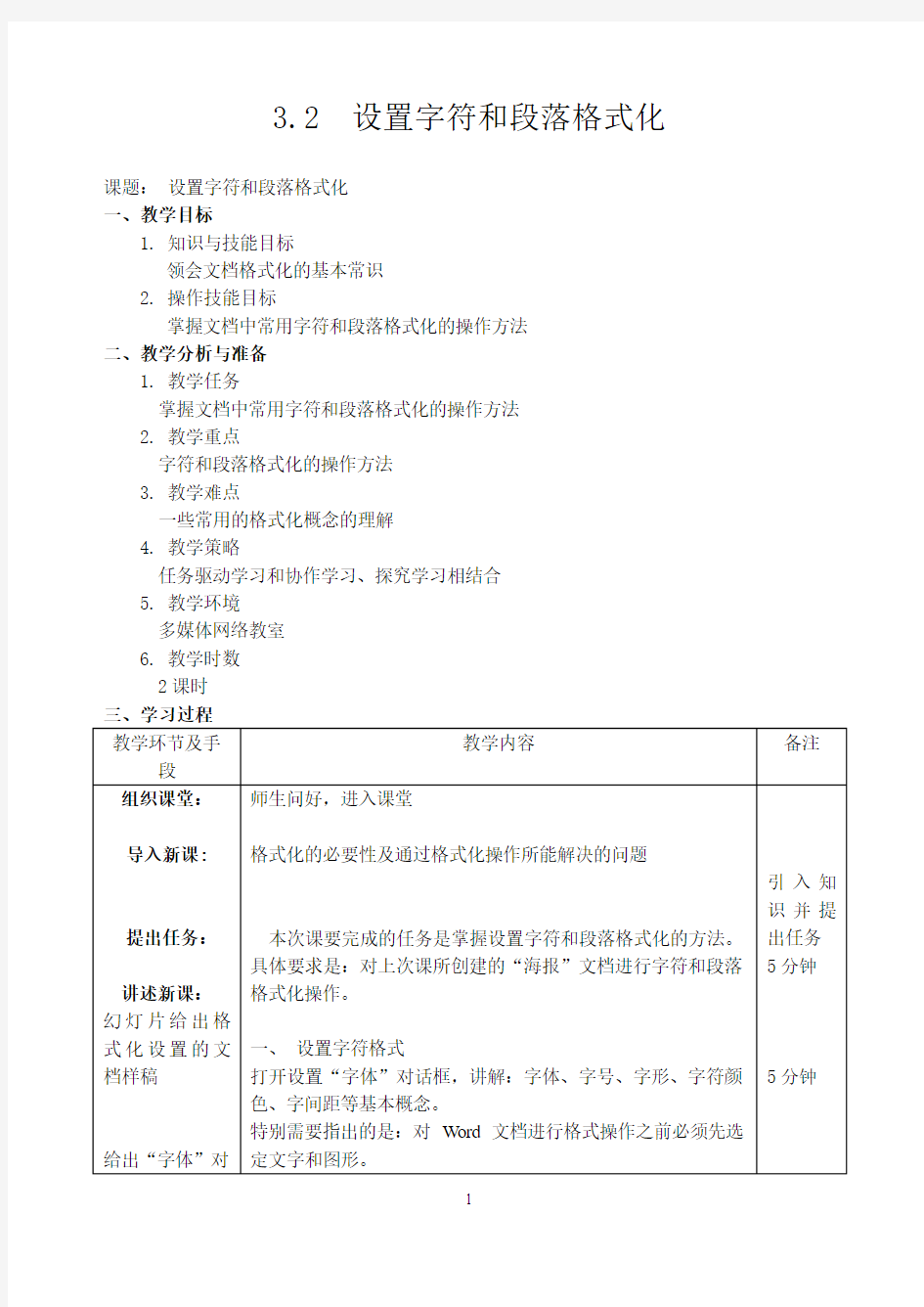 设置字符和段落格式化