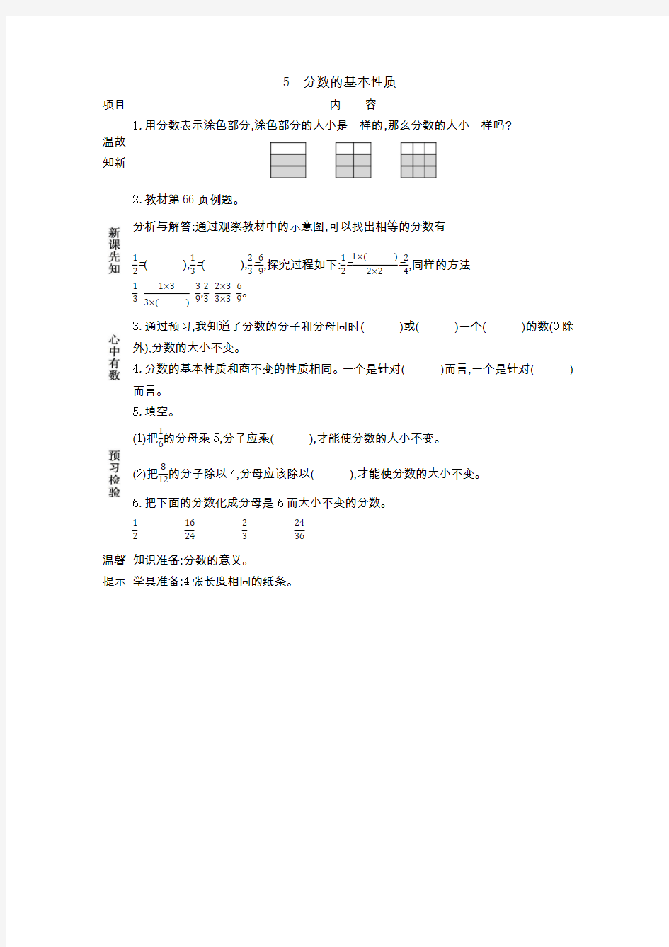 北京课改版五年级数学下册5 分数的基本性质(导学案)