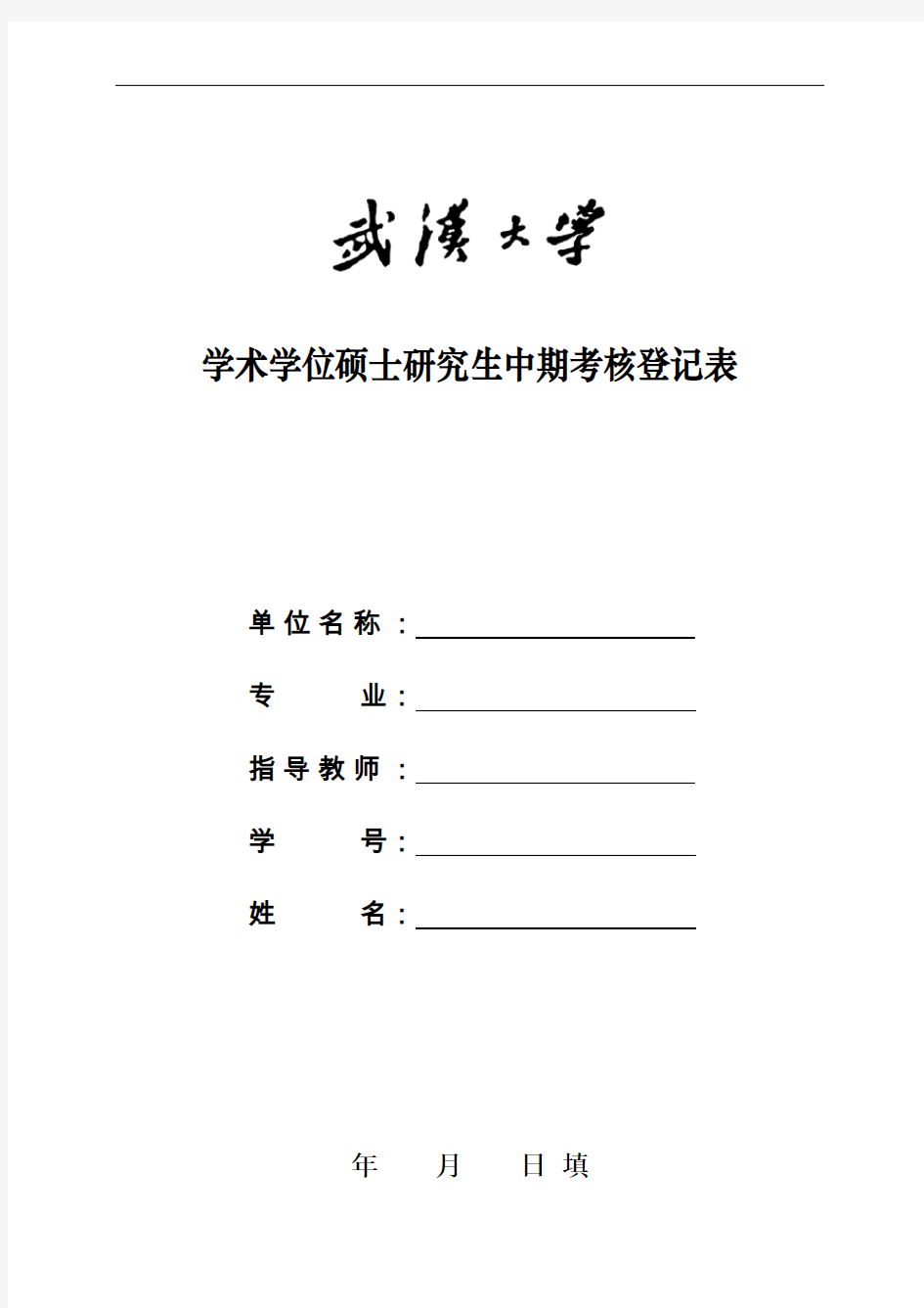 武汉大学学术学位研究生中期考核登记表(2019)