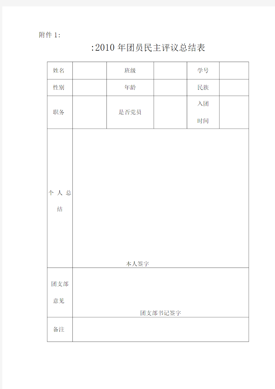 团员民主评议总结表