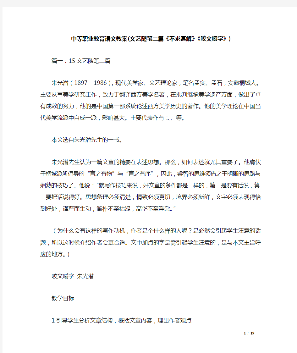 中等职业教育语文教案(文艺随笔二篇《不求甚解》《咬文嚼字》)