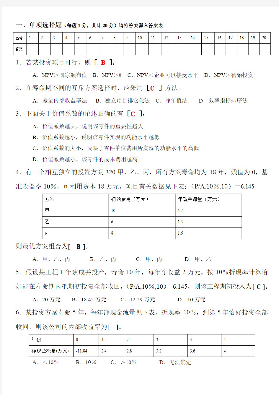 工程技术经济学试题及答案(1_)