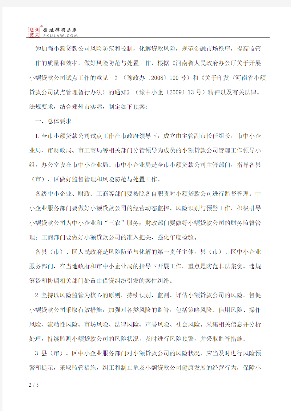 郑州市人民政府关于印发郑州市小额贷款公司风险防范与处置工作预