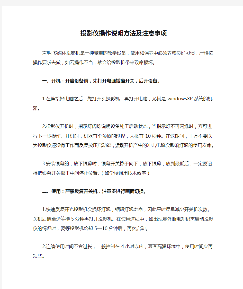 投影仪操作说明方法及注意事项