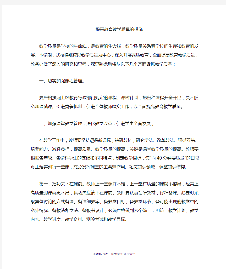 提升课堂教学质量措施