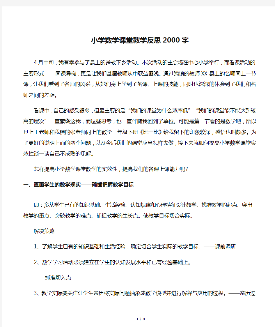 小学数学课堂教学反思2000字