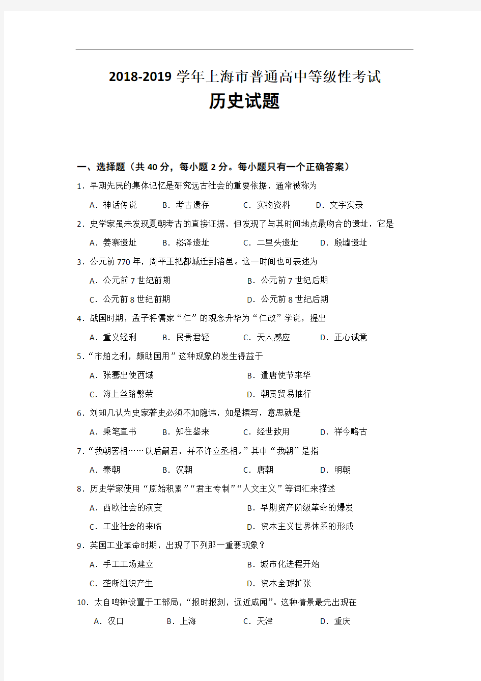 2018-2019学年上海市普通高中等级性考试历史试题