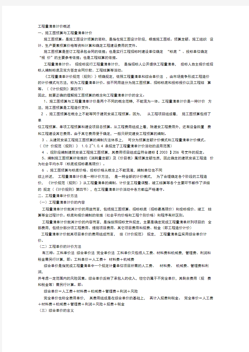 工程量清单计价概述