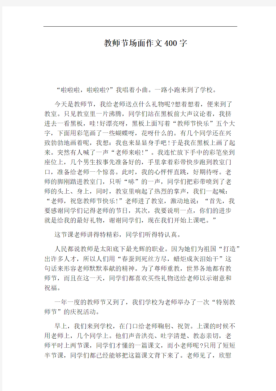 教师节场面作文400字