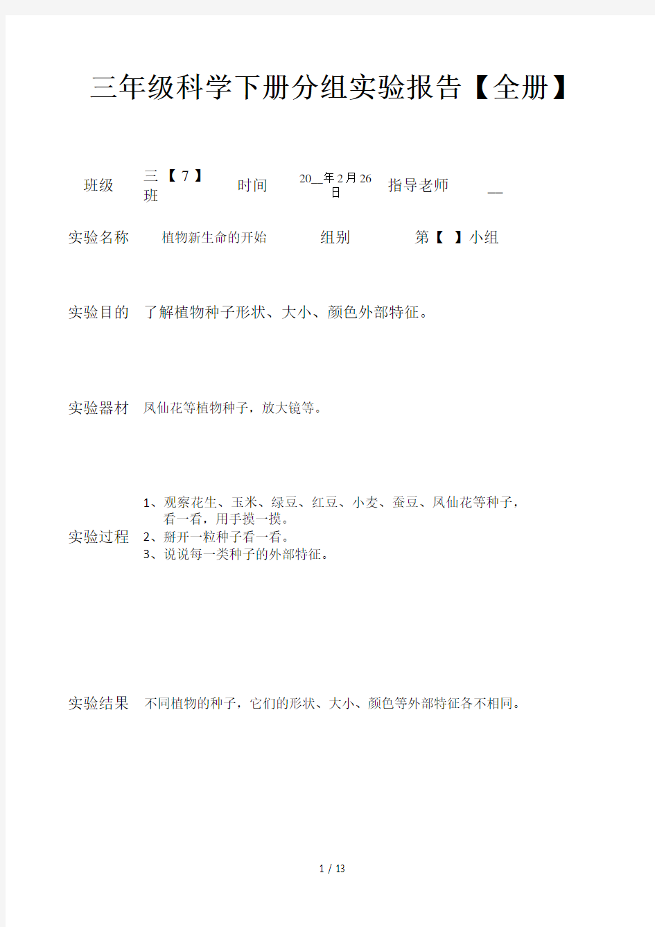 三年级科学下册分组实验报告(全册)