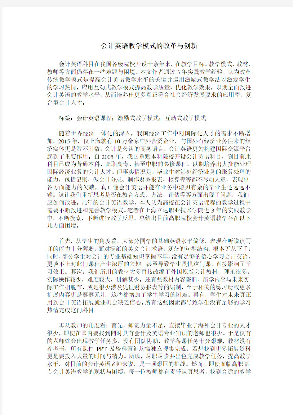 会计英语教学模式的改革与创新