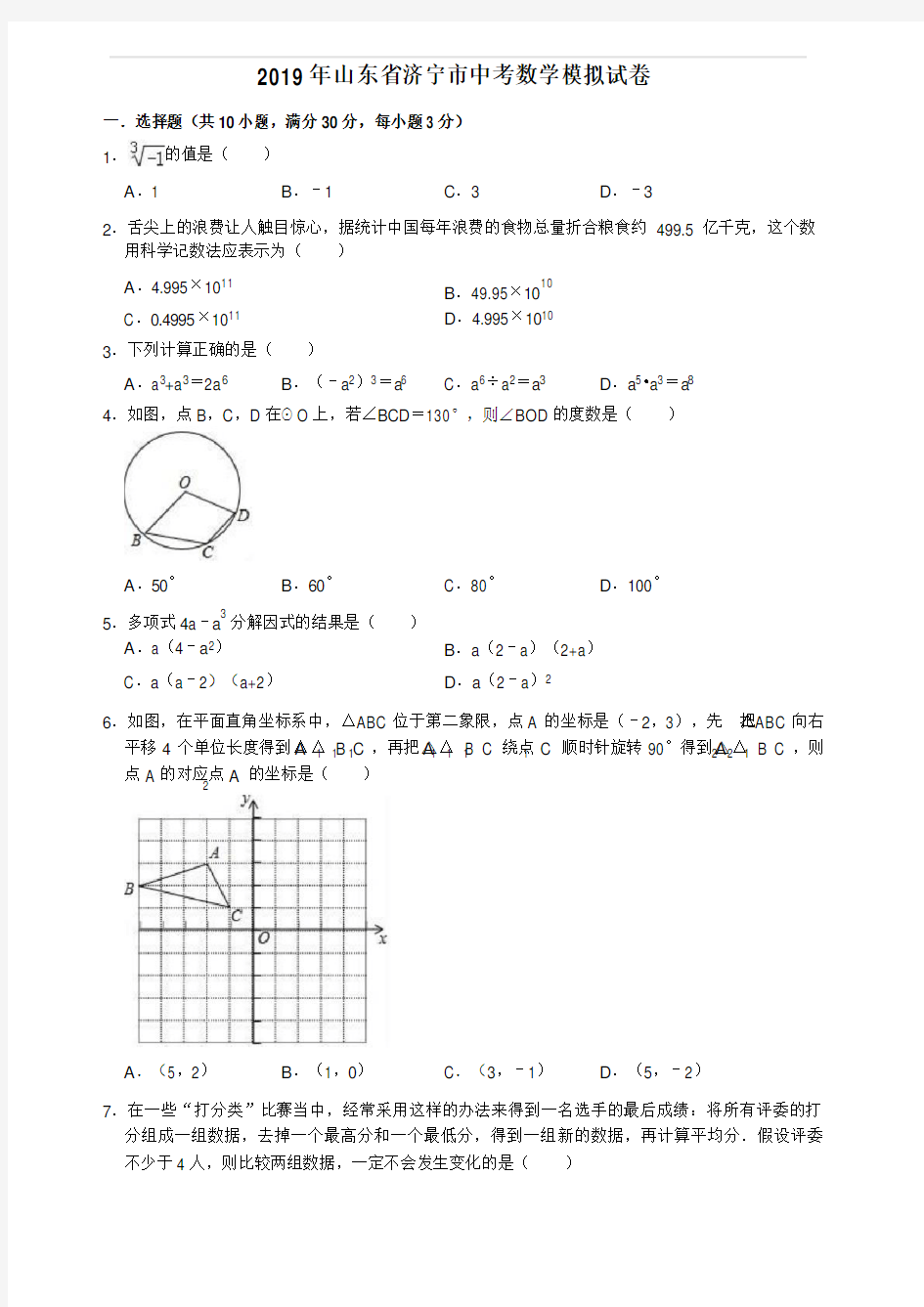 2019年山东省济宁市中考数学模拟试卷  含答案