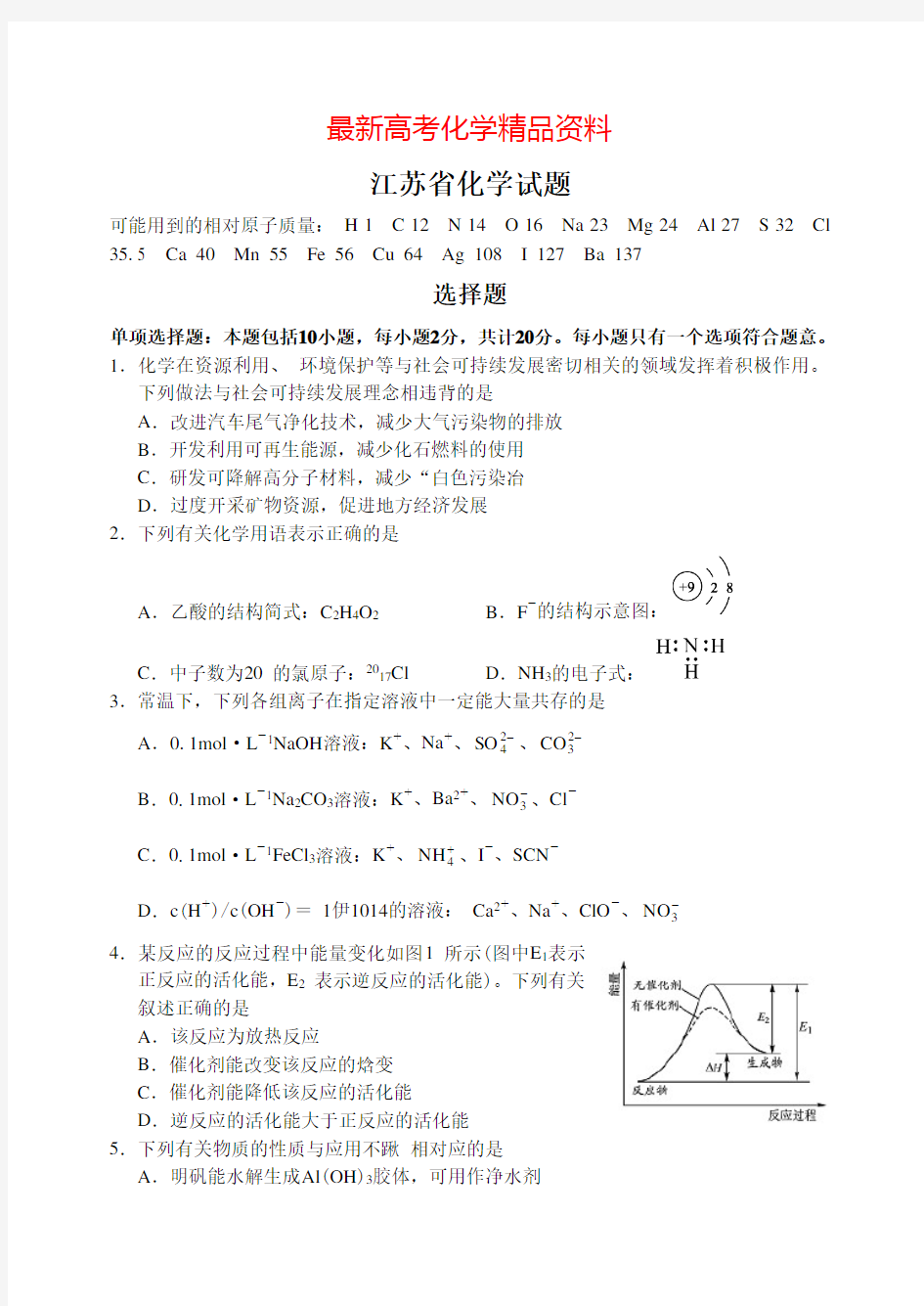 最新江苏省高中化学毕业考试试卷