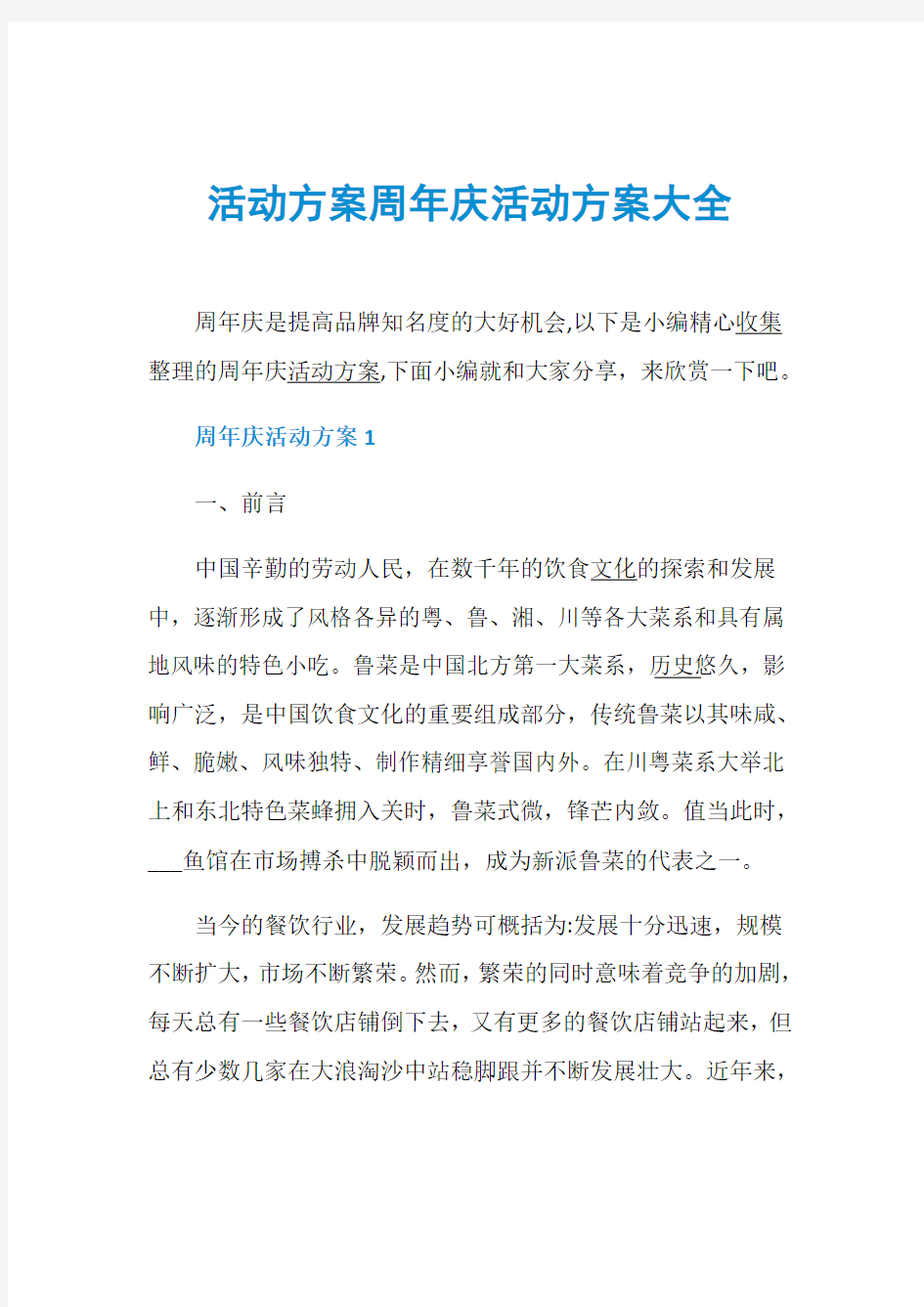 活动方案周年庆活动方案大全