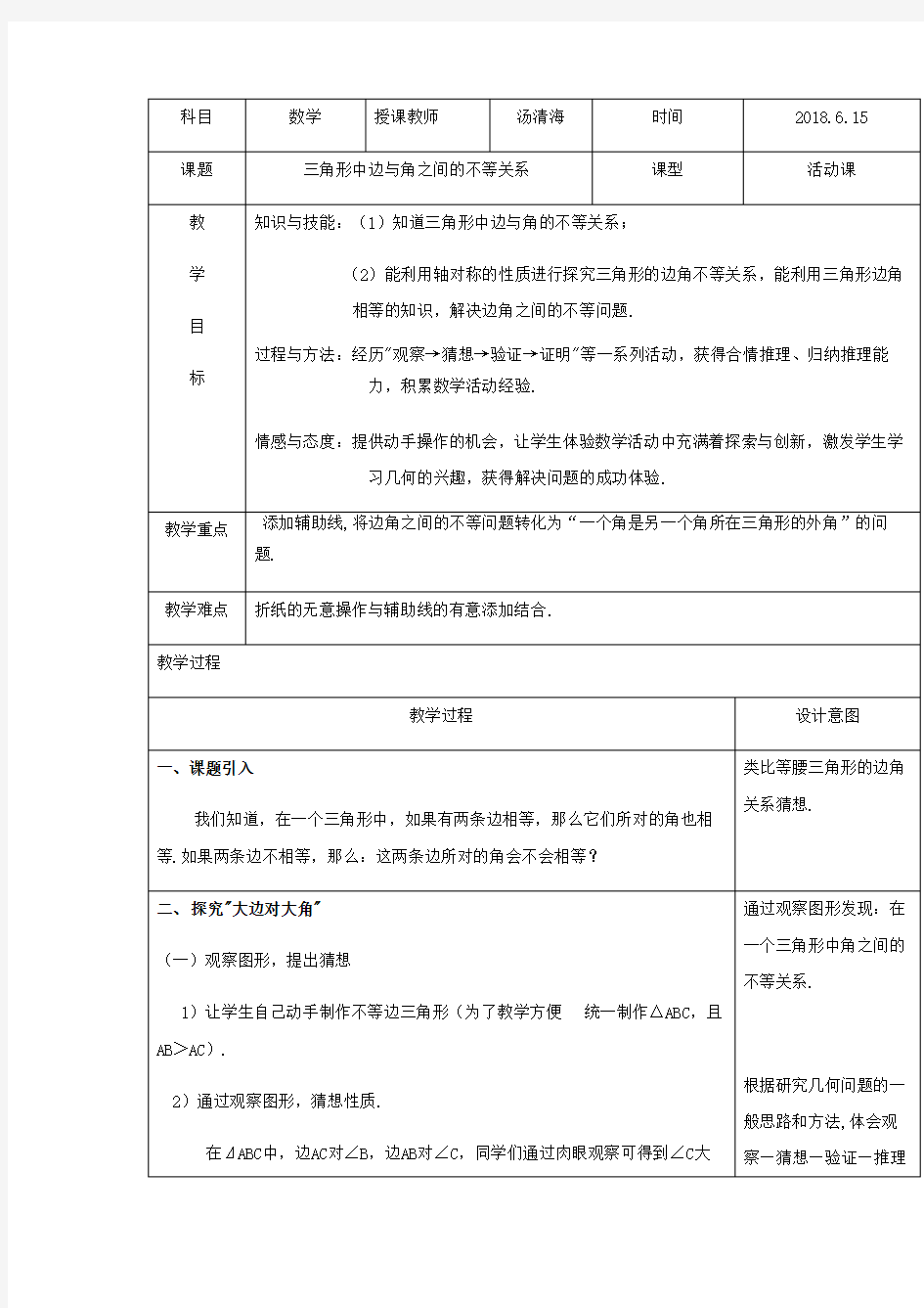 人教版初中数学八年级上册 实验与探究  三角形中边与角之间的不等关系 八年级数学教案教学设计课后反思