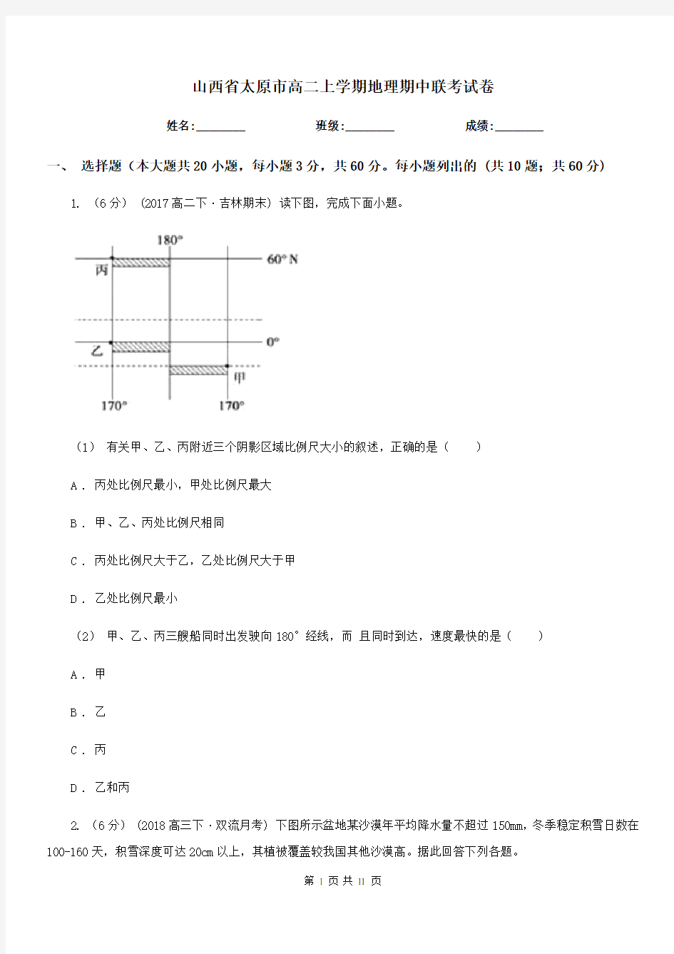 山西省太原市高二上学期地理期中联考试卷