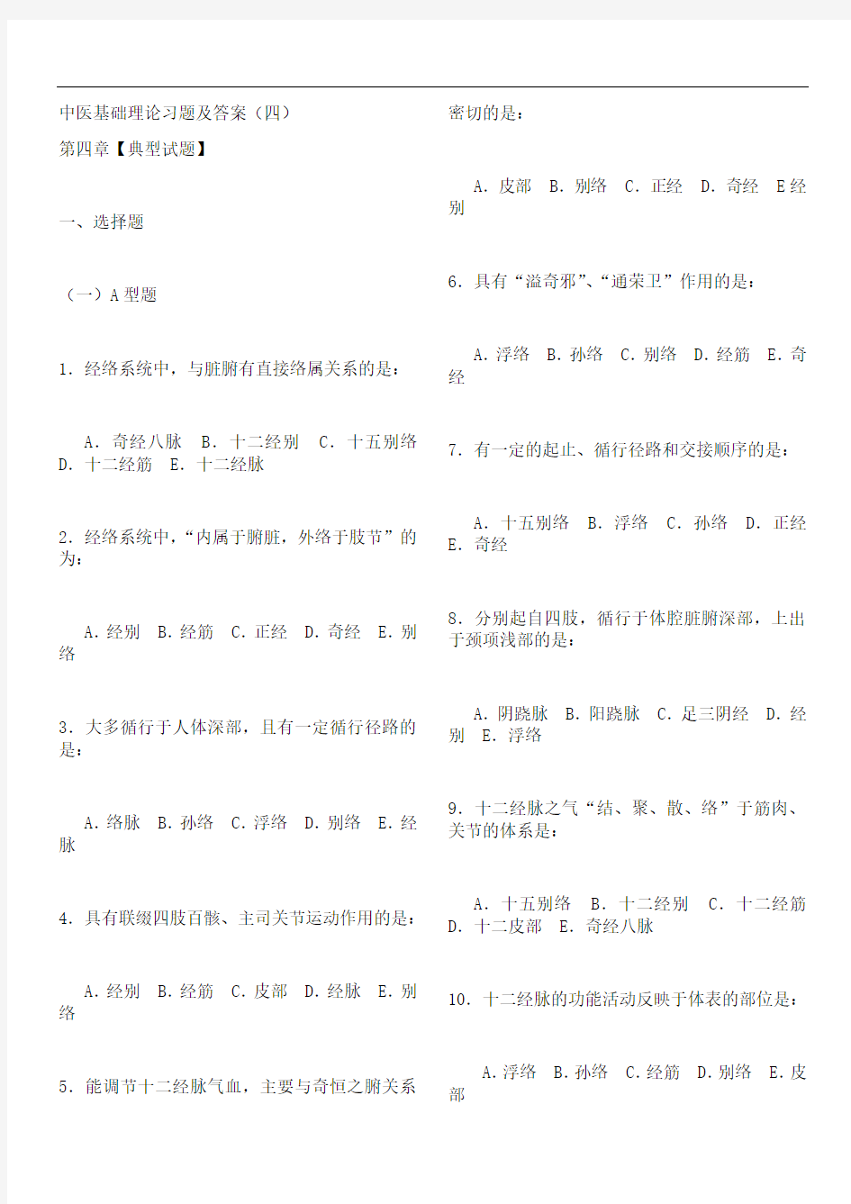 中医基础理论习题及答案4