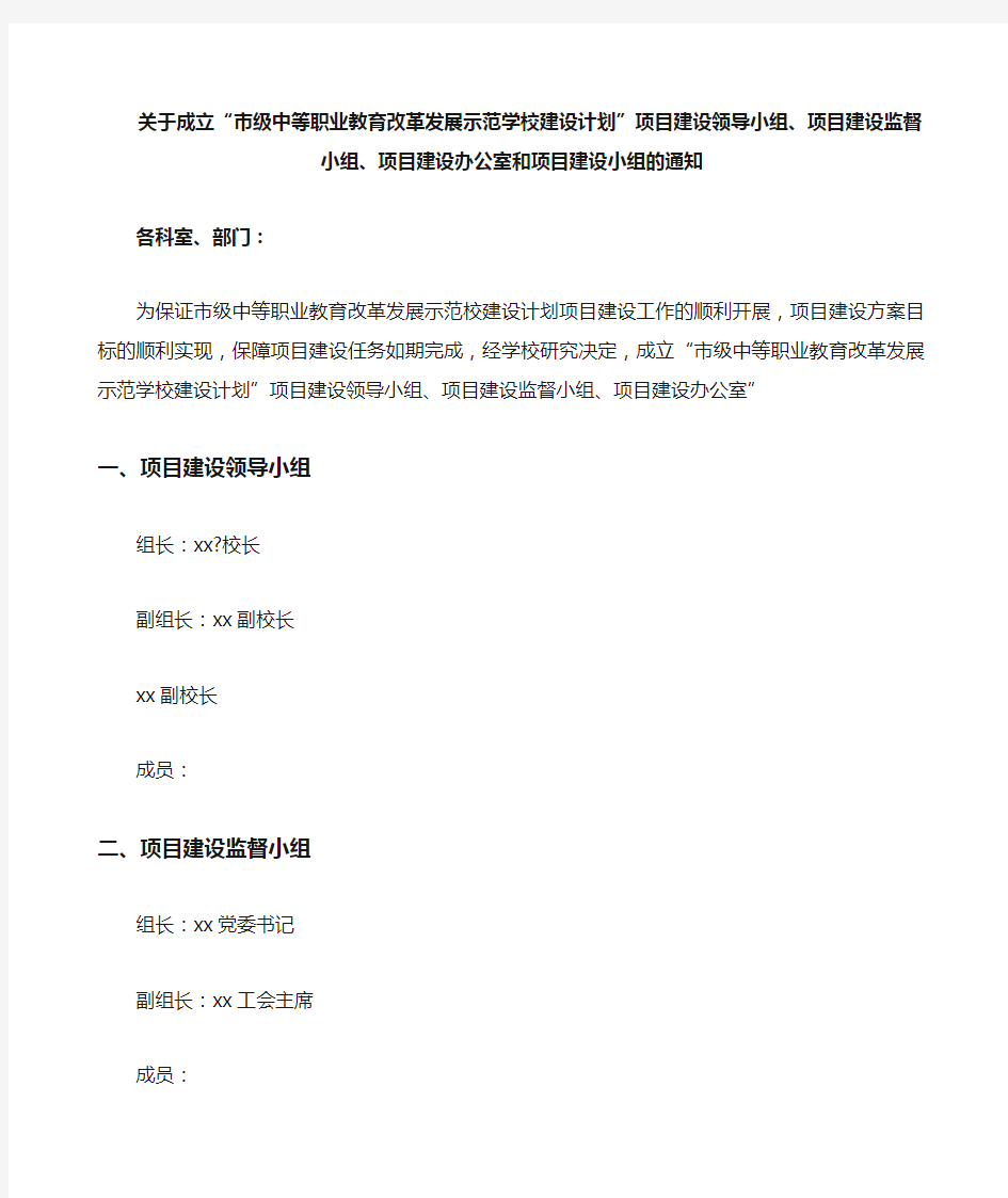 成立项目领导小组监督小组和办公室的通知