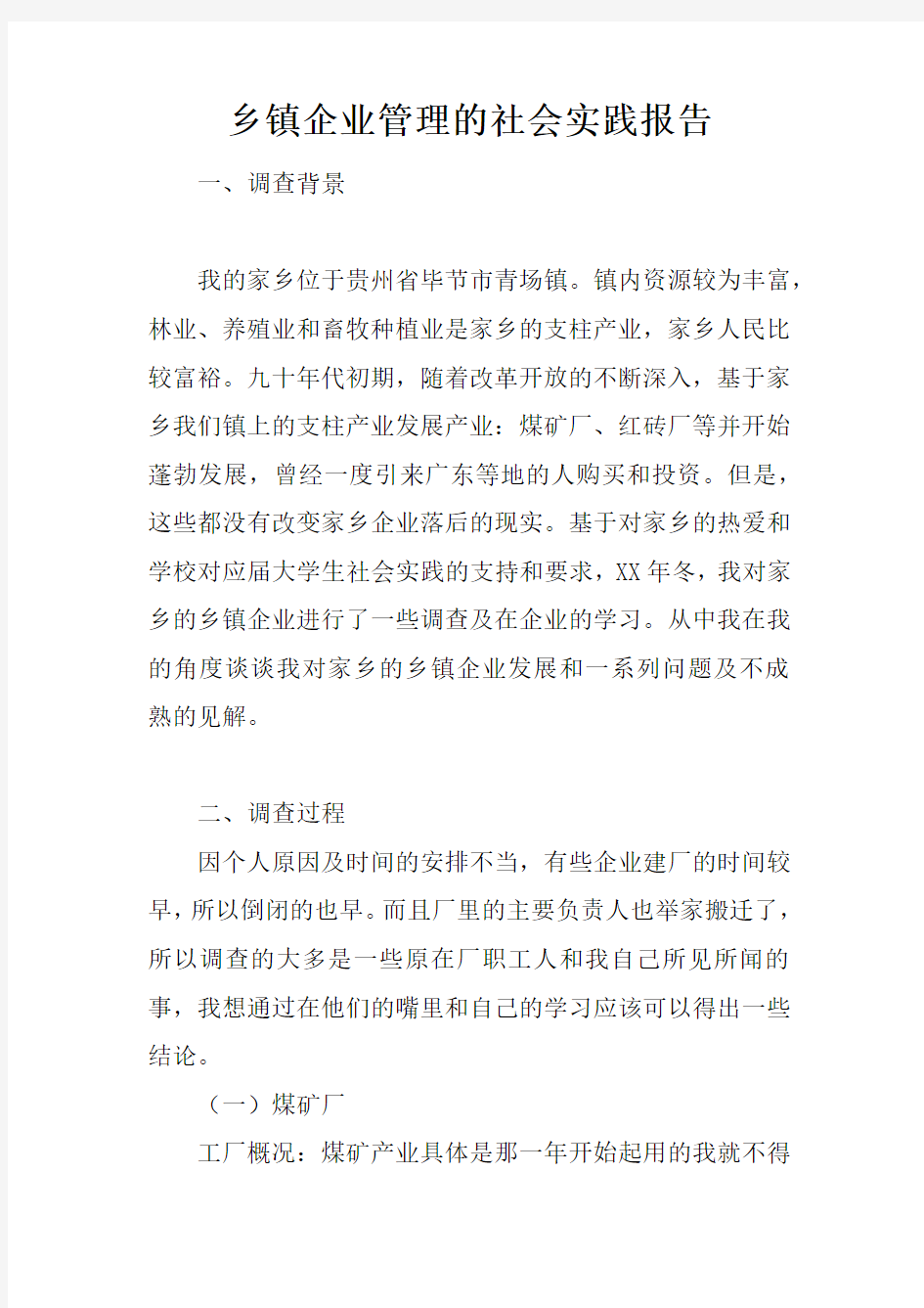 乡镇企业管理的社会实践报告