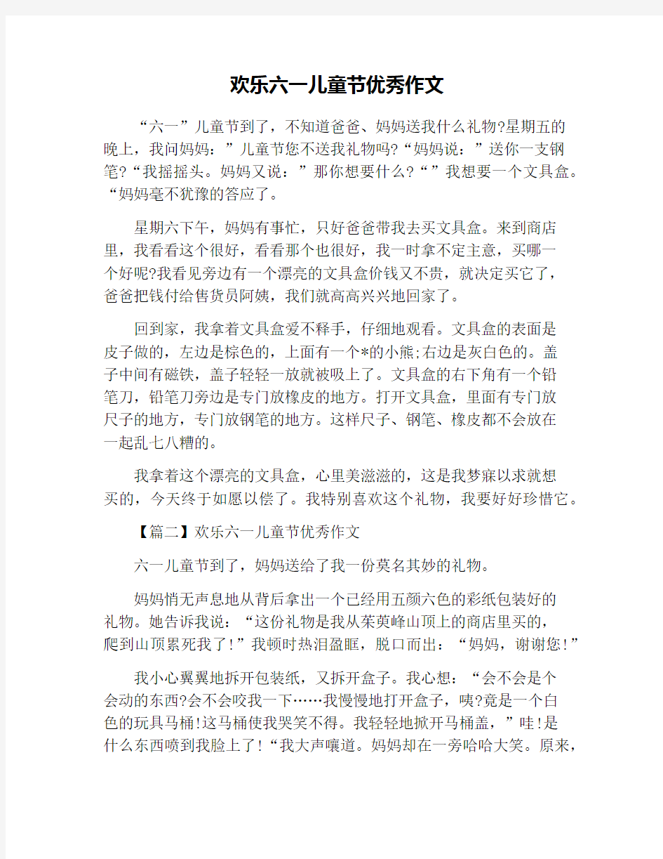 欢乐六一儿童节优秀作文