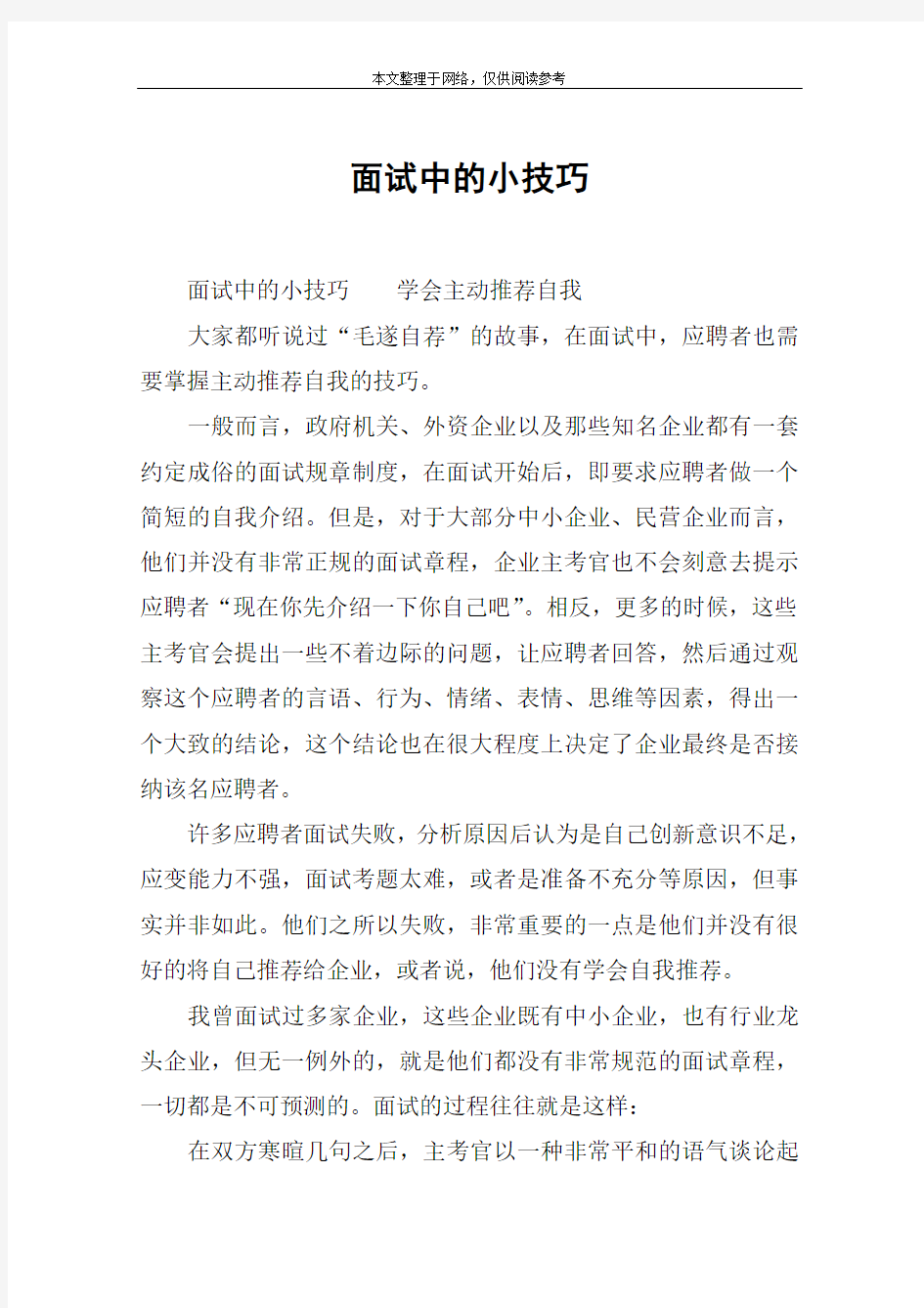 面试中的小技巧