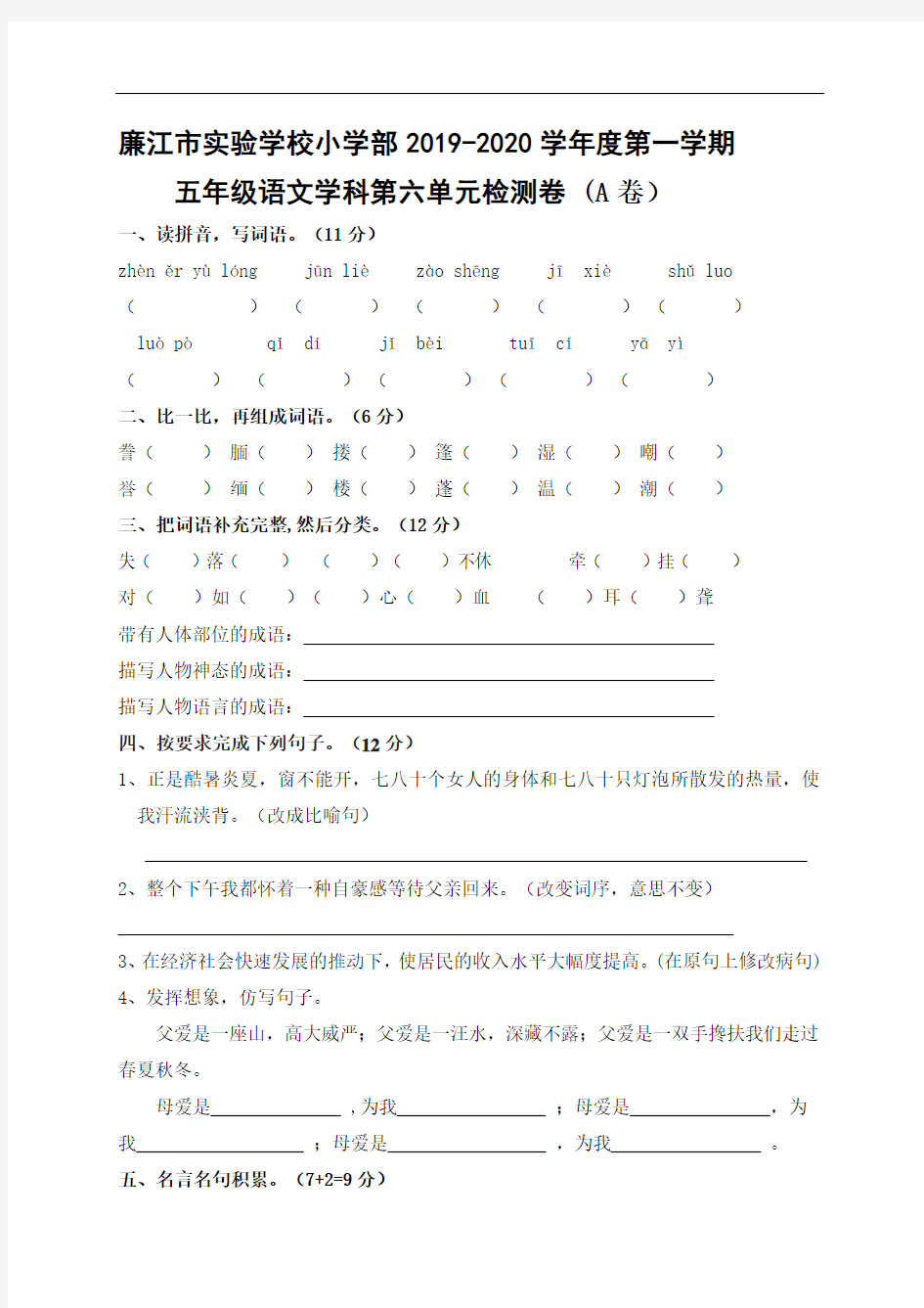 五年级上册语文第六单元测试-2019-2020学年 广东省廉江市实验学校 部编版