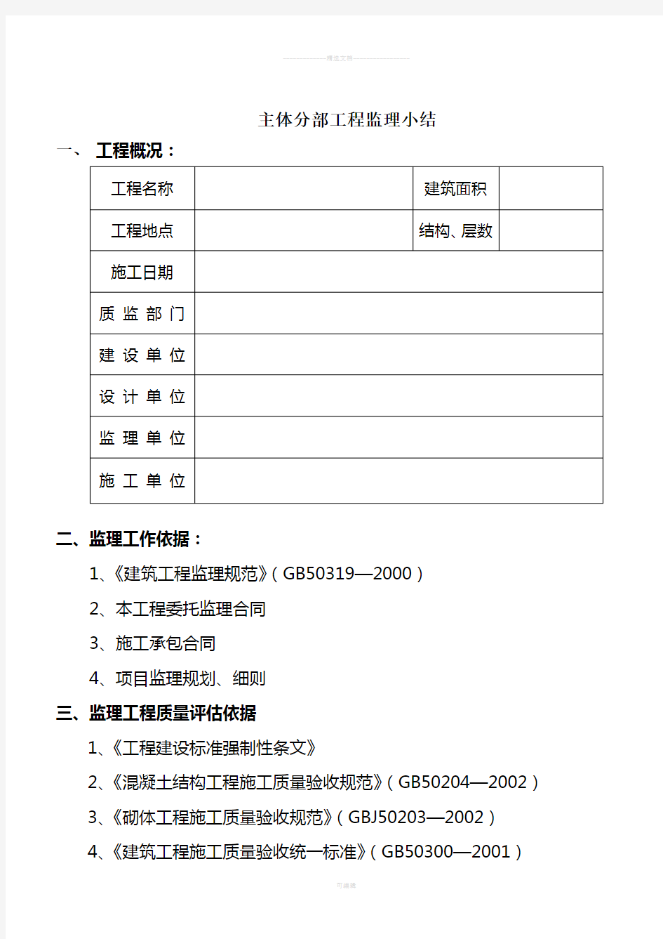 主体分部工程验收监理小结