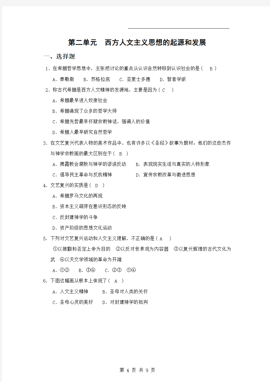 【历史】高二单元测试：第二单元__西方人文主义思想的起源和发展(人教版必修3)