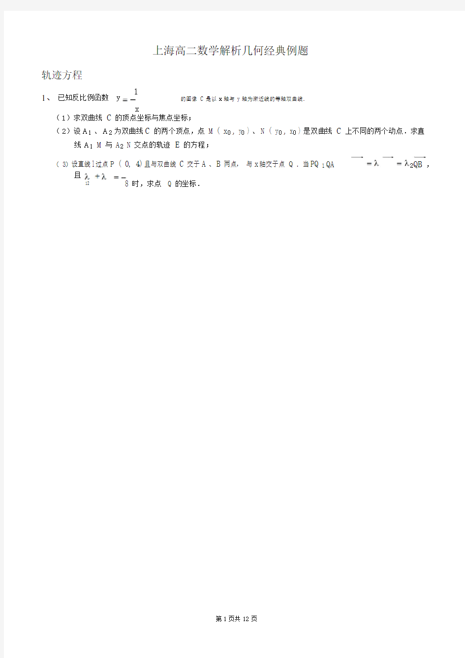 上海高二数学解析几何经典例题
