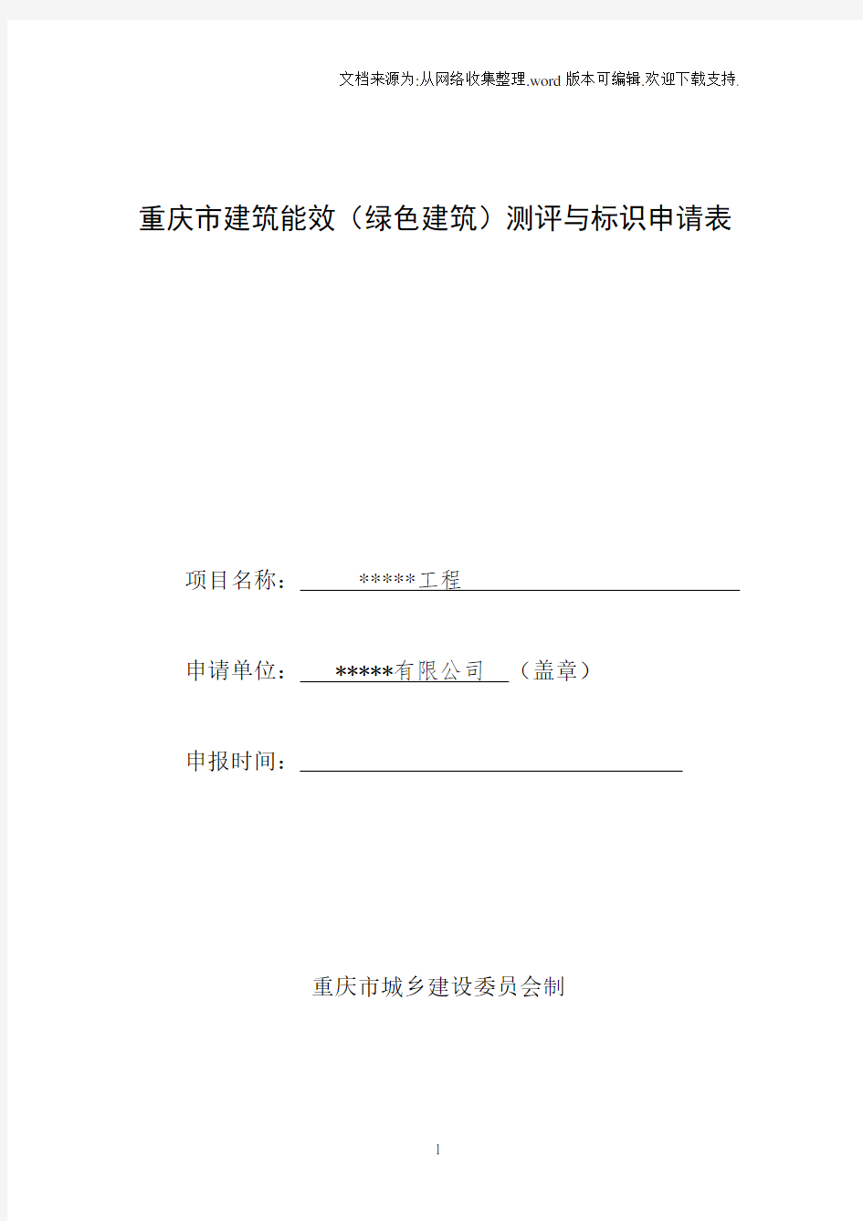 重庆市建筑能效(绿色建筑)测评与标识申请表填写范例