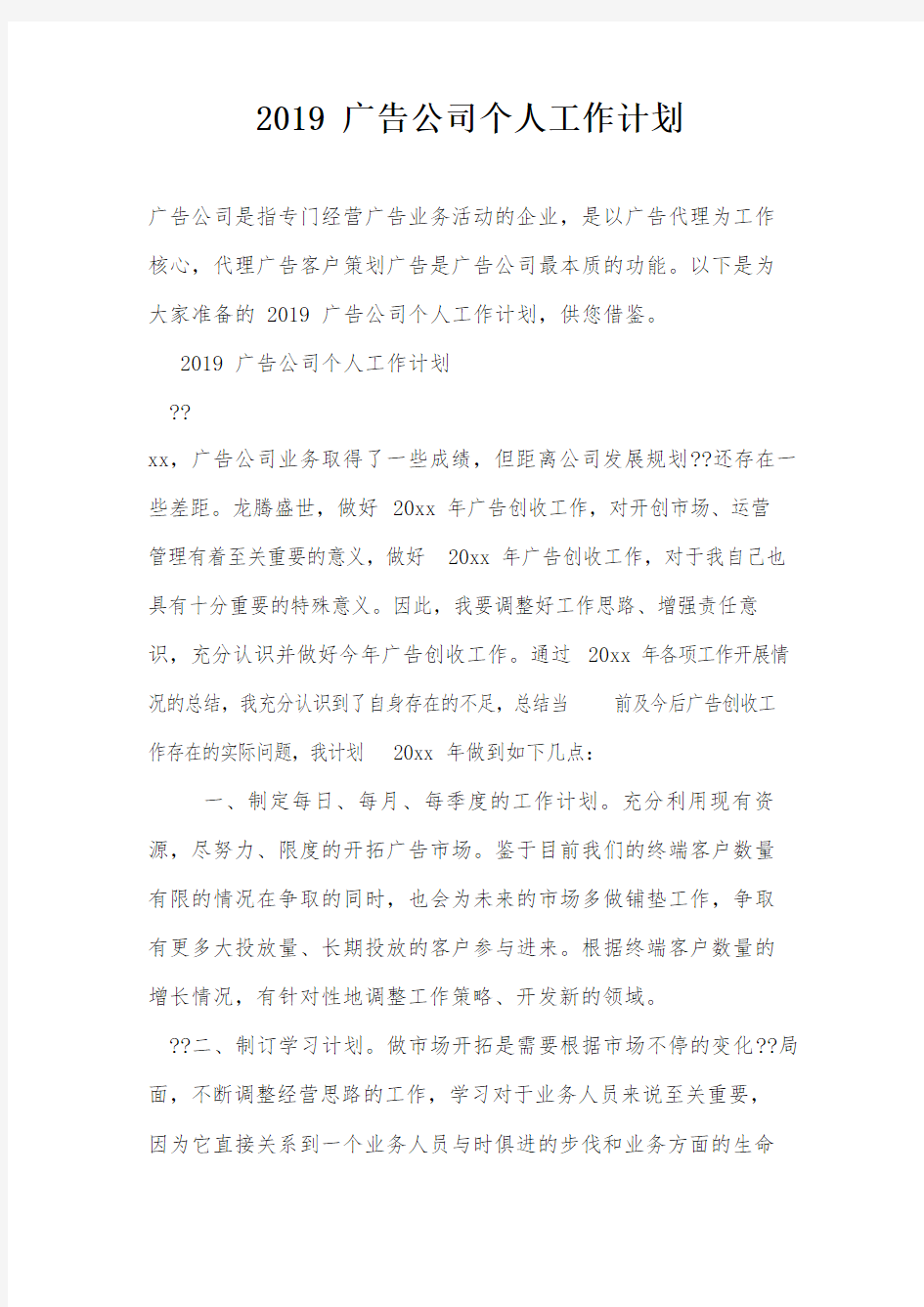 广告公司个人工作计划