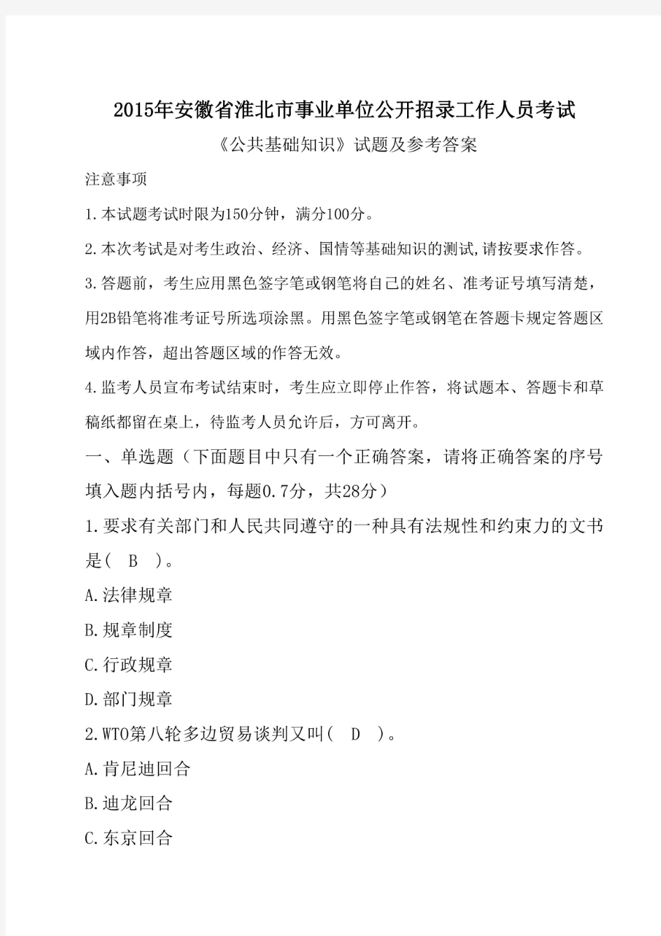 2015年安徽省淮北市事业单位招聘考试《公共基础知识》真题及答案