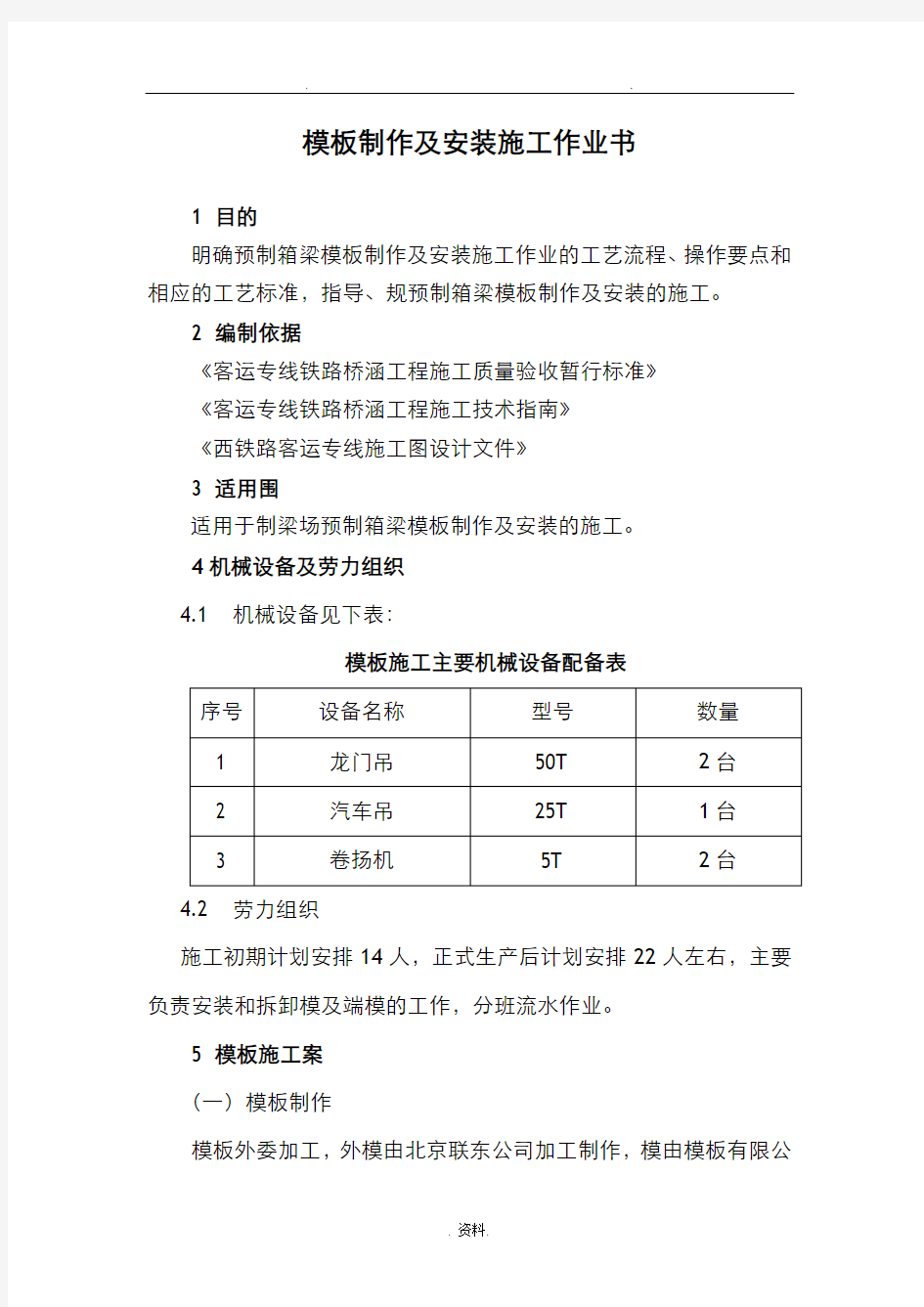 模板制作及安装施工设计方案