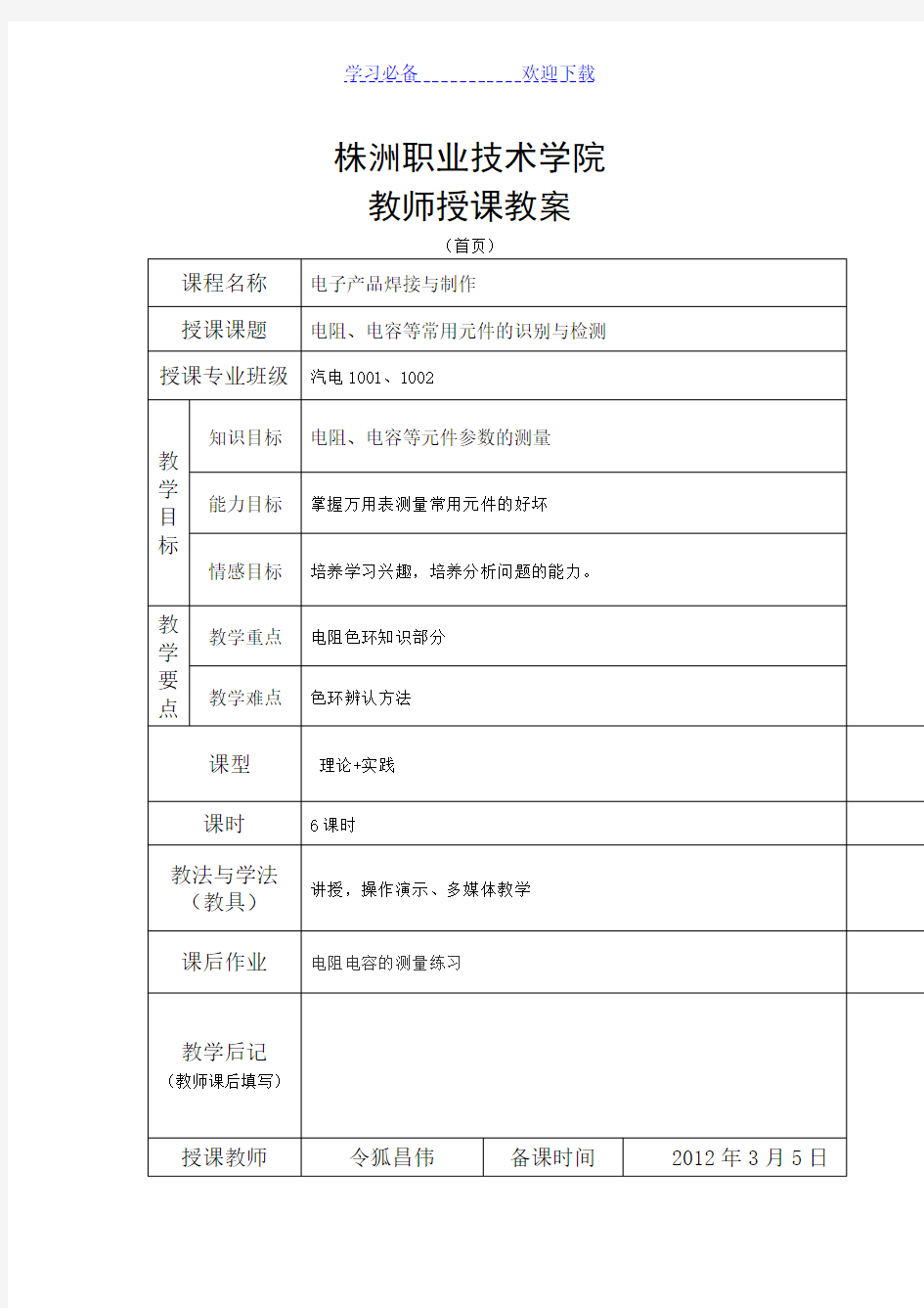 电子产品焊接技术教案项目