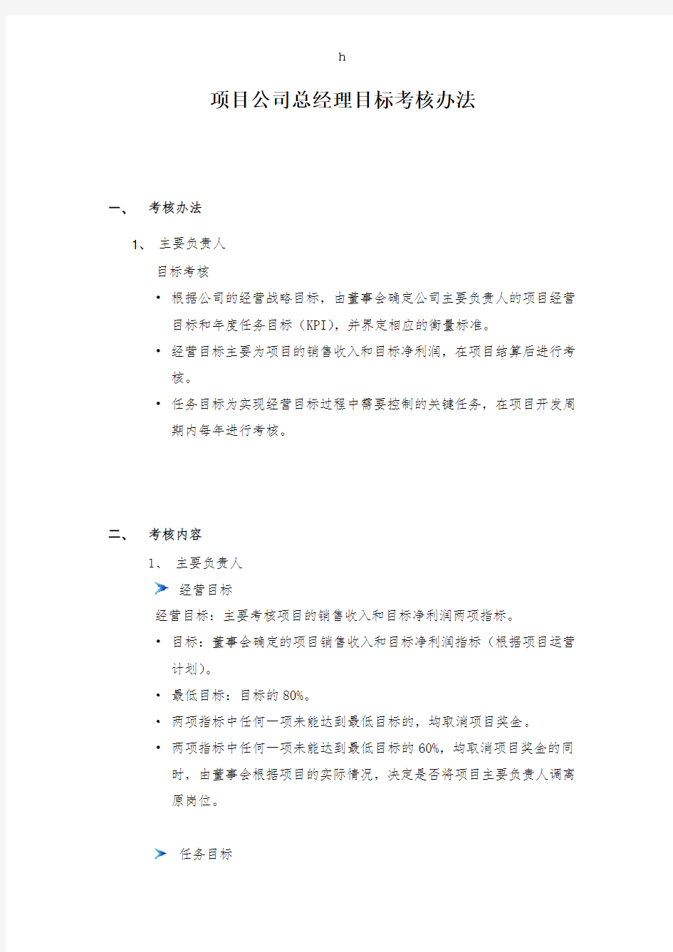 项目公司总经理目标考核办法
