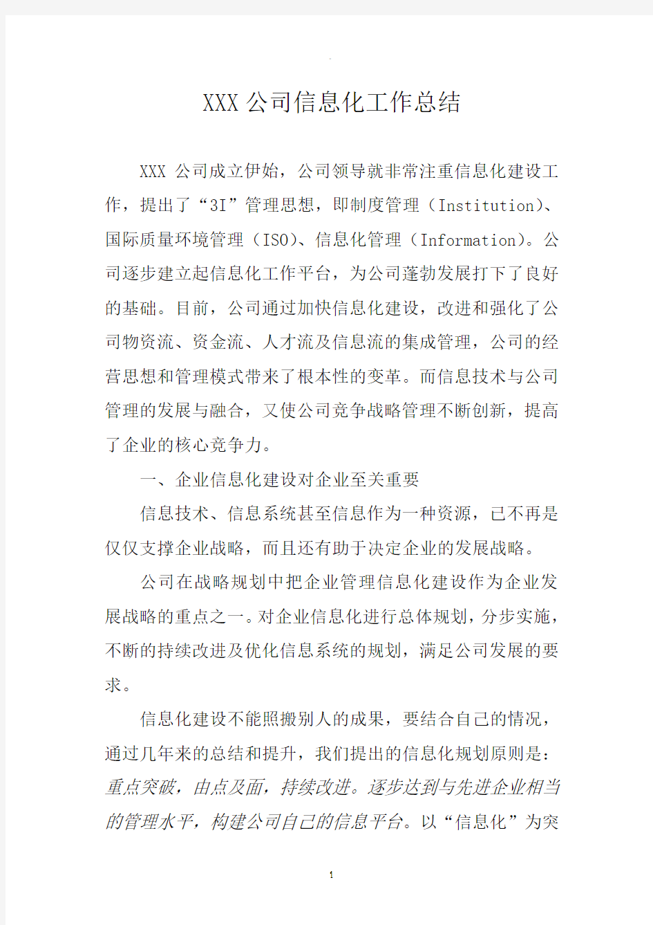 XXX公司信息化工作总结