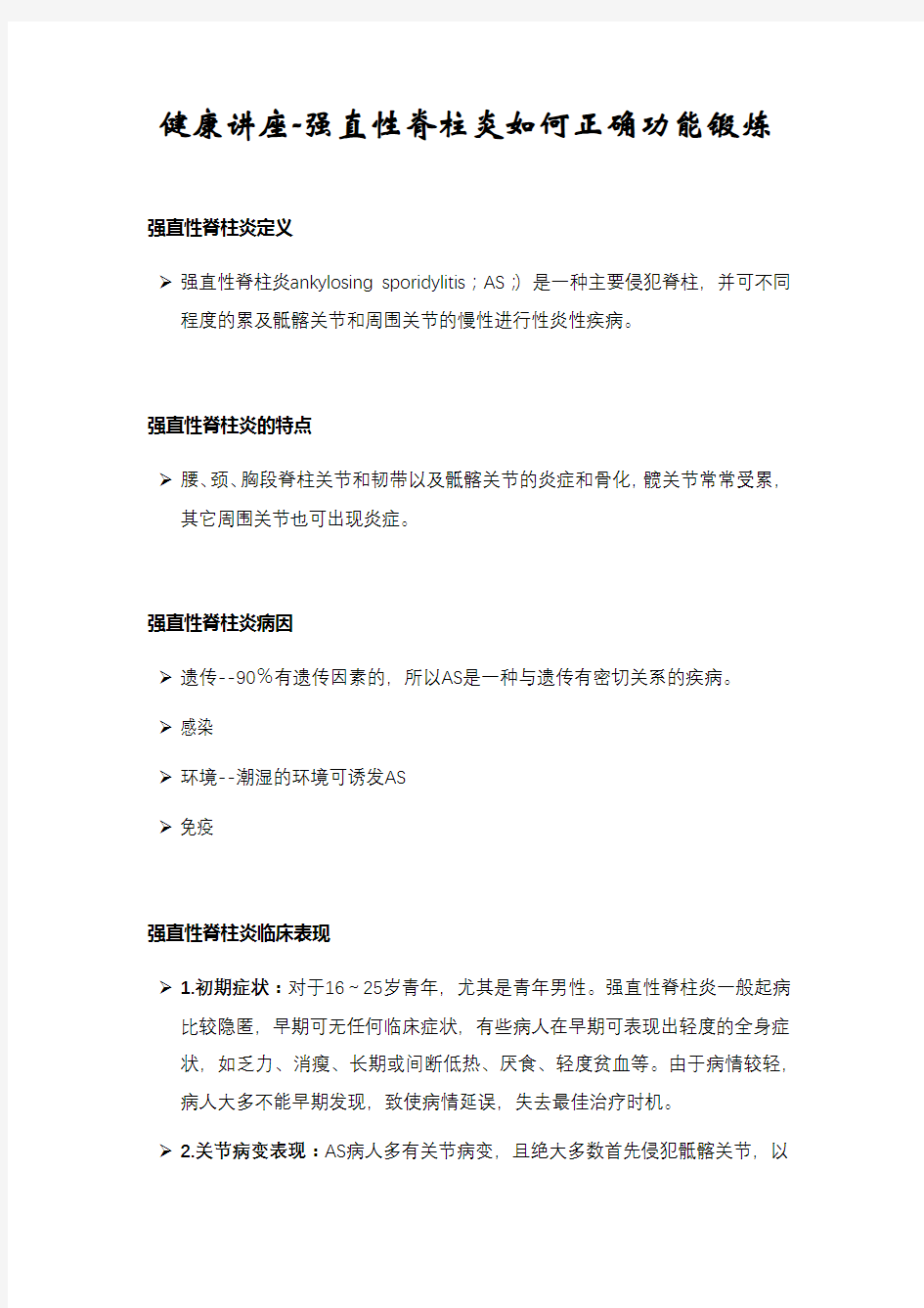 健康讲座-强直性脊柱炎如何正确功能锻炼